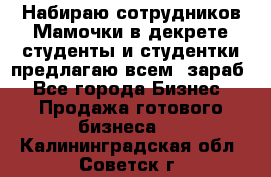 Набираю сотрудников Мамочки в декрете,студенты и студентки,предлагаю всем  зараб - Все города Бизнес » Продажа готового бизнеса   . Калининградская обл.,Советск г.